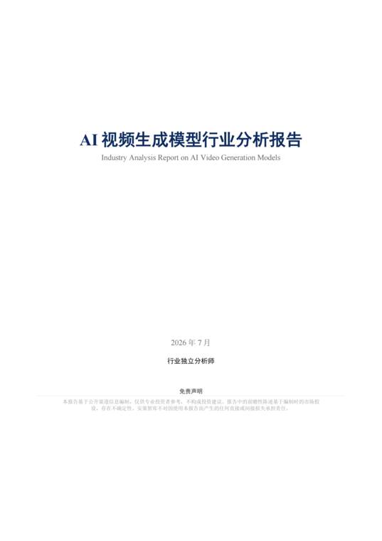 AI视频生成模型行业分析报告.pdf