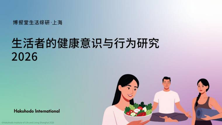 生活者的健康意识与行为研究报告2026-博报堂-202607.pdf