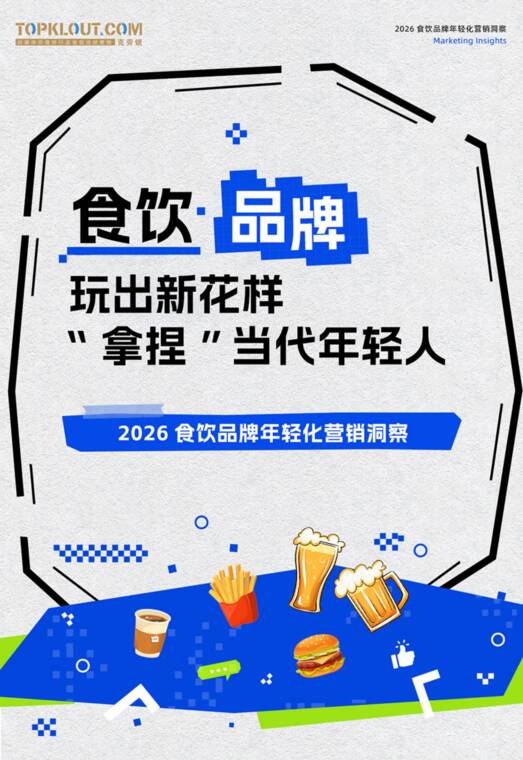 2026食饮品牌年轻化营销洞察-克劳锐-202607.pdf