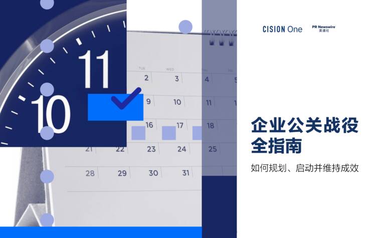 2026企业公关战役全指南-美通社.pdf