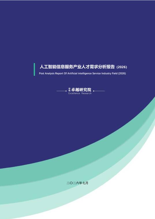 人工智能信息服务产业人才需求分析报告2026-中软卓越研究院-202607.pdf 人工智能信息服务产业人才需求分析报告2026-中软卓越研究院-202607.pdf