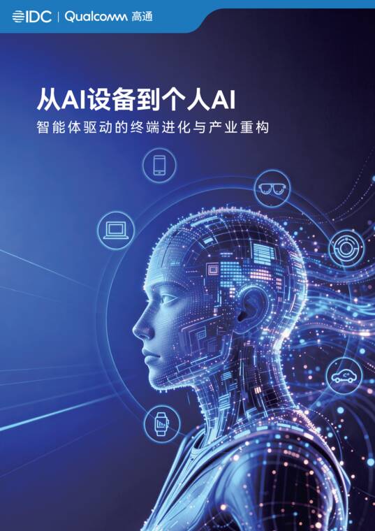 2026从AI设备到个人AI：智能体驱动的终端进化与产业重构白皮书-IDCx高通-202607.pdf