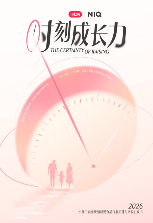 2026小红书商业快消母婴食品行业信任与增长白皮书-小红书-202607.pdf 2026小红书商业快消母婴食品行业信任与增长白皮书-小红书-202607.pdf