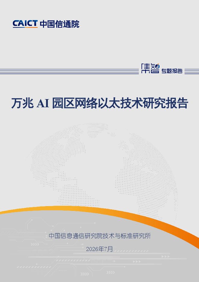 万兆AI园区网络以太技术研究报告.pdf 万兆AI园区网络以太技术研究报告.pdf