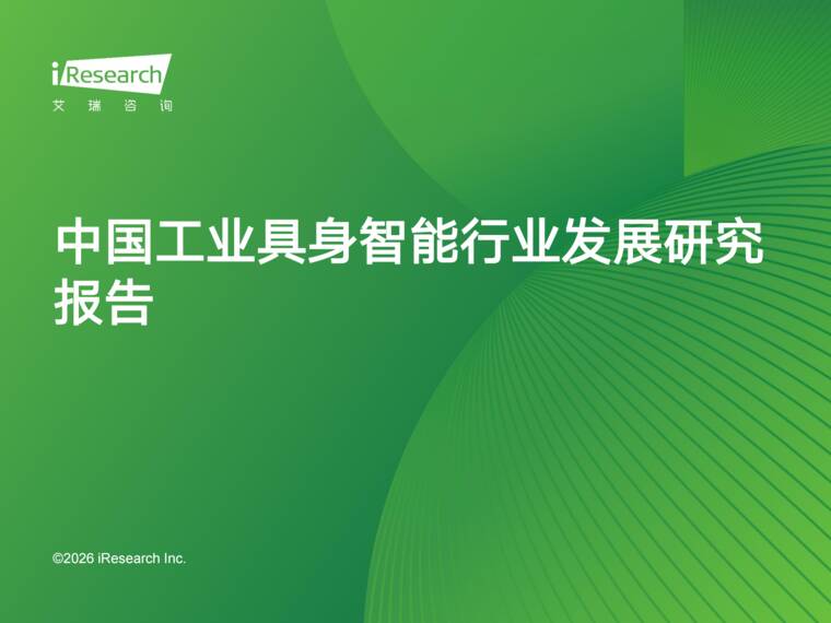 2026年中国工业具身智能行业发展研究报告-艾瑞咨询-202607.pdf