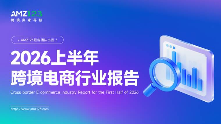 2026上半年跨境电商行业报告-AMZ123-202607.pdf 2026上半年跨境电商行业报告-AMZ123-202607.pdf