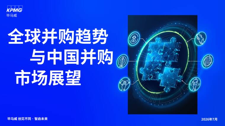 全球并购趋势与中国并购市场展望报告-毕马威-202607.pdf 全球并购趋势与中国并购市场展望报告-毕马威-202607.pdf