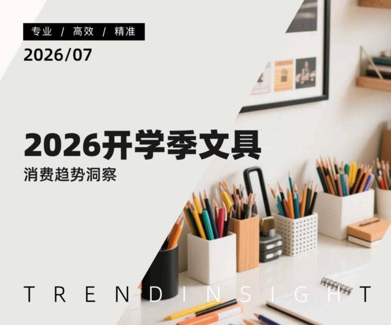 2026开学季文具消费趋势洞察-炼丹炉-202607.pdf 2026开学季文具消费趋势洞察-炼丹炉-202607.pdf