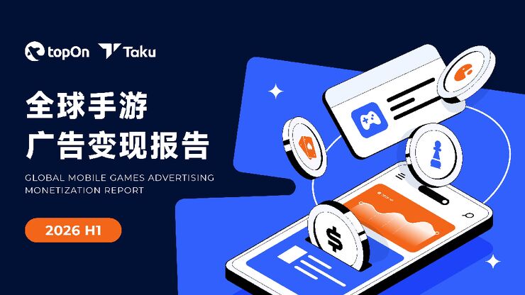 2026H1全球手游广告变现报告.pdf 2026H1全球手游广告变现报告.pdf