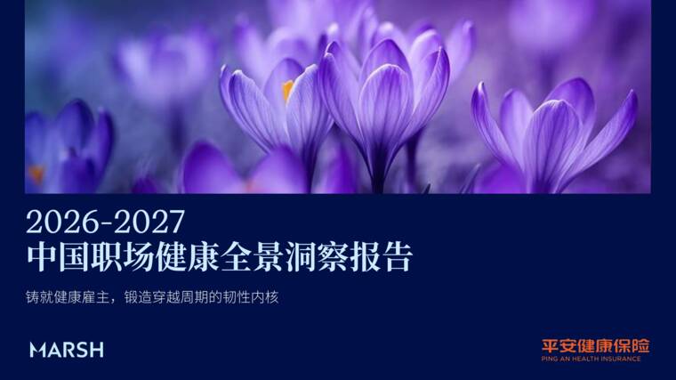 2026-2027中国职场健康全景洞察报告-美世-202607.pdf 2026-2027中国职场健康全景洞察报告-美世-202607.pdf