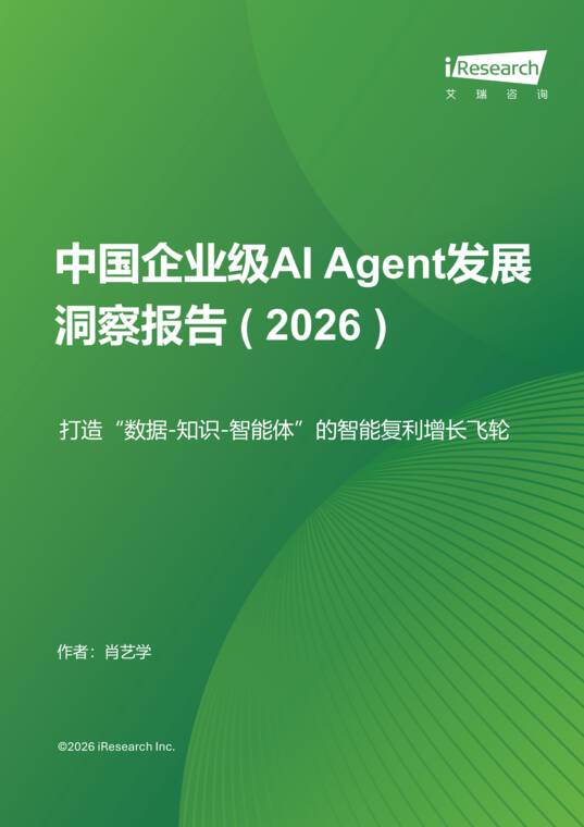 2026年中国企业级AI Agent发展洞察报告-艾瑞咨询-202607.pdf 2026年中国企业级AI Agent发展洞察报告-艾瑞咨询-202607.pdf