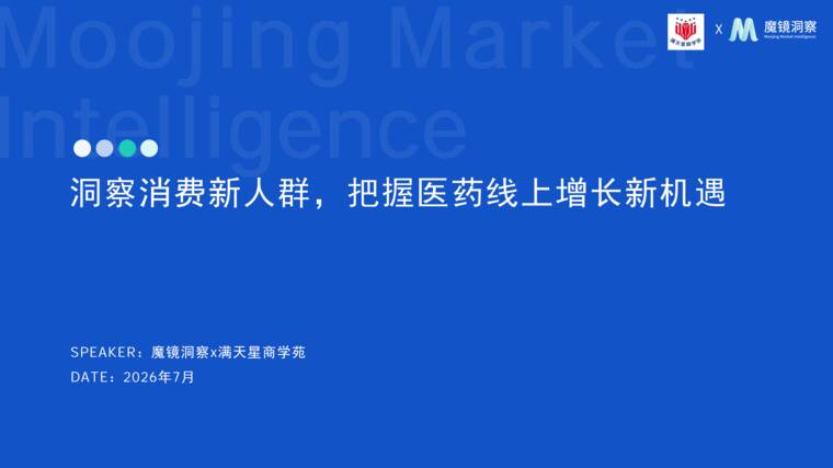 洞察消费新人群把握医药线上增长新机遇报告-魔镜洞察-202607.pdf 洞察消费新人群把握医药线上增长新机遇报告-魔镜洞察-202607.pdf