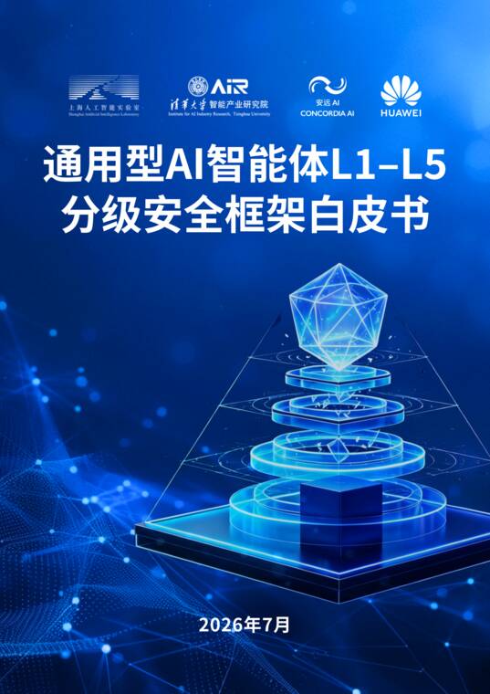 2026通用型智能体L1-L5分级安全框架白皮书-安远AI-202607.pdf 2026通用型智能体L1-L5分级安全框架白皮书-安远AI-202607.pdf