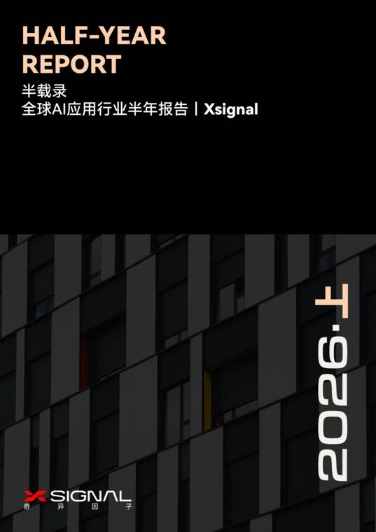 半载录丨全球AI应用行业半年报告2026-Xsignal-202607.pdf