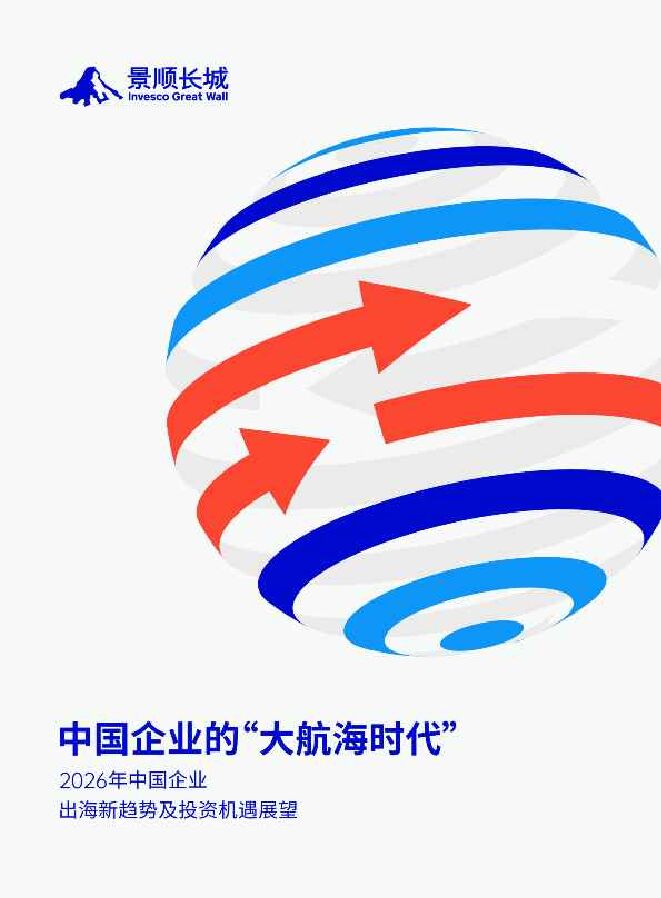 2026年中国企业出海新趋势及投资机遇展望.pdf 2026年中国企业出海新趋势及投资机遇展望.pdf