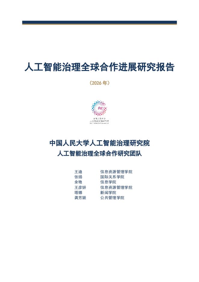 人工智能治理全球合作进展研究报告2026.pdf 人工智能治理全球合作进展研究报告2026.pdf