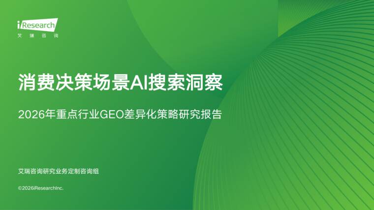 2026年重点行业GEO差异化策略研究报告-艾瑞咨询-202607.pdf