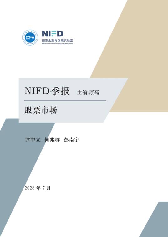 2026年上半年股票市场分析报告-NIFD-202607.pdf