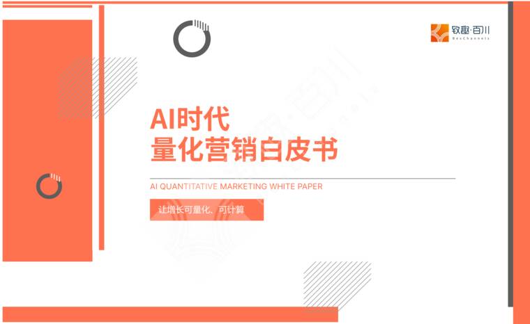 AI时代量化营销白皮书-致趣百川-202607.pdf AI时代量化营销白皮书-致趣百川-202607.pdf