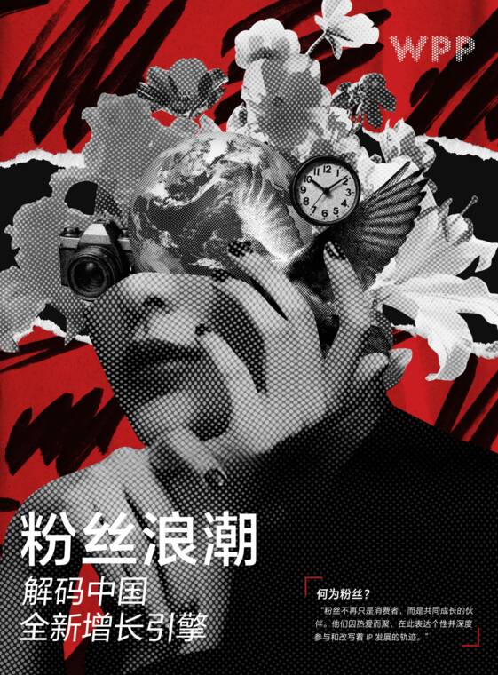 2026粉丝浪潮:解锁中国全新增长引擎-WPP-202607.pdf 2026粉丝浪潮:解锁中国全新增长引擎-WPP-202607.pdf