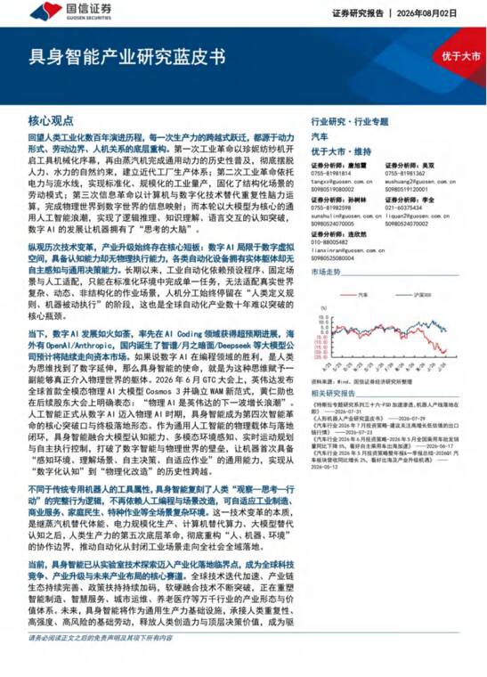 具身智能产业研究蓝皮书-国信证券-202607.pdf 具身智能产业研究蓝皮书-国信证券-202607.pdf