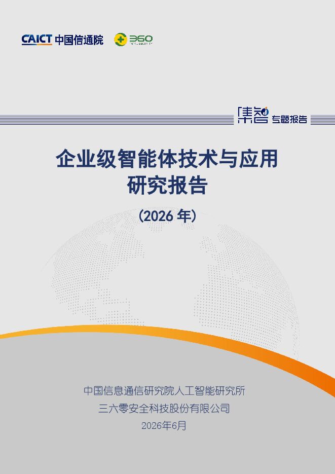 中国信通院：企业级智能体技术与应用研究报告（2026年）.pdf