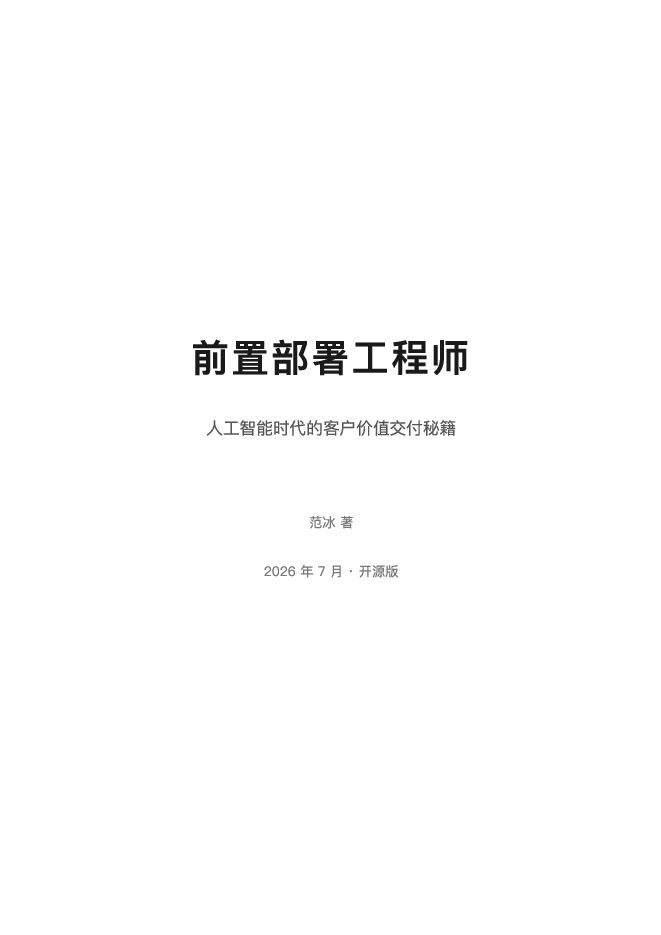 前置部署工程师-FDE.pdf 前置部署工程师-FDE.pdf