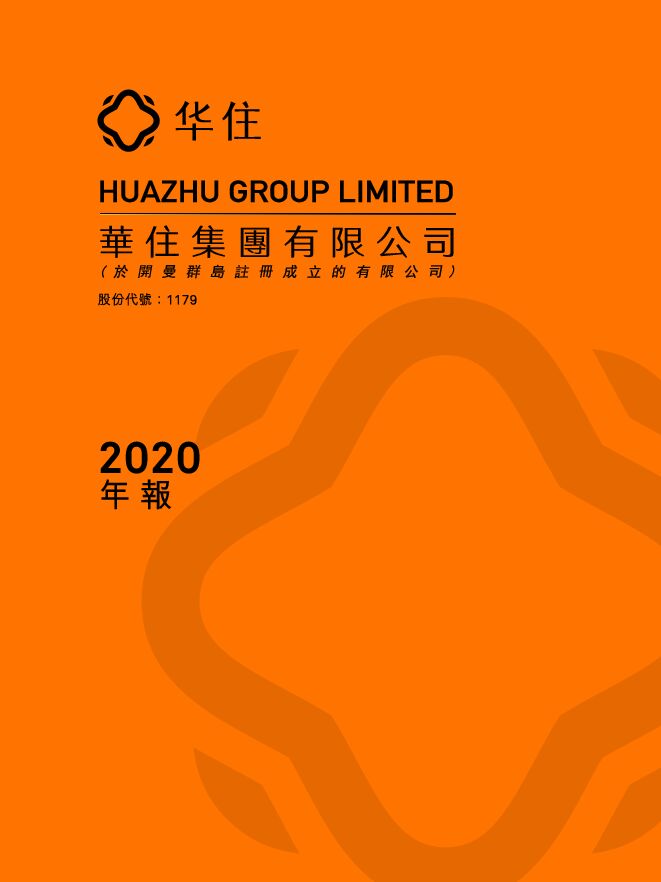 09、华住集团:2020年报.pdf 09、华住集团:2020年报.pdf