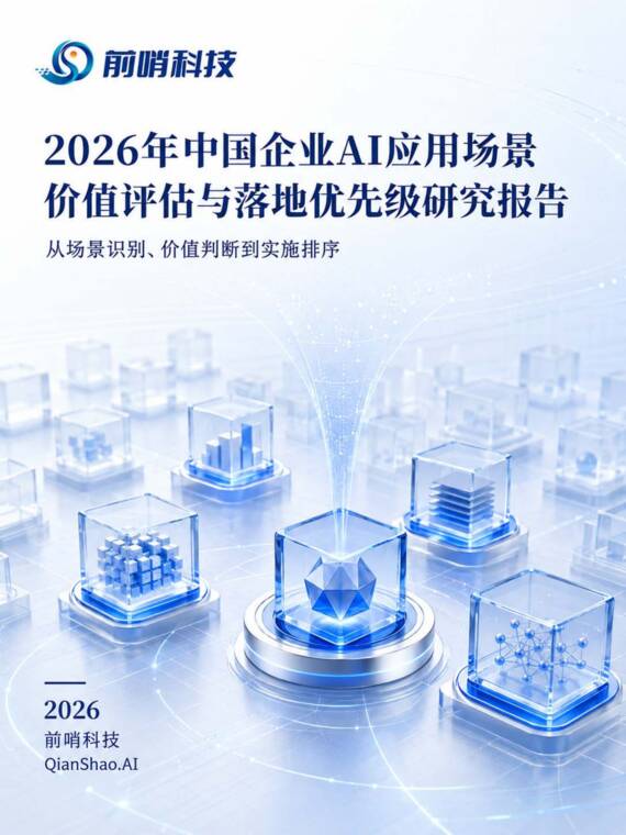 2026年中国企业AI应用场景价值评估与落地优先级研究报告-前哨AI-202607.pdf 2026年中国企业AI应用场景价值评估与落地优先级研究报告-前哨AI-202607.pdf