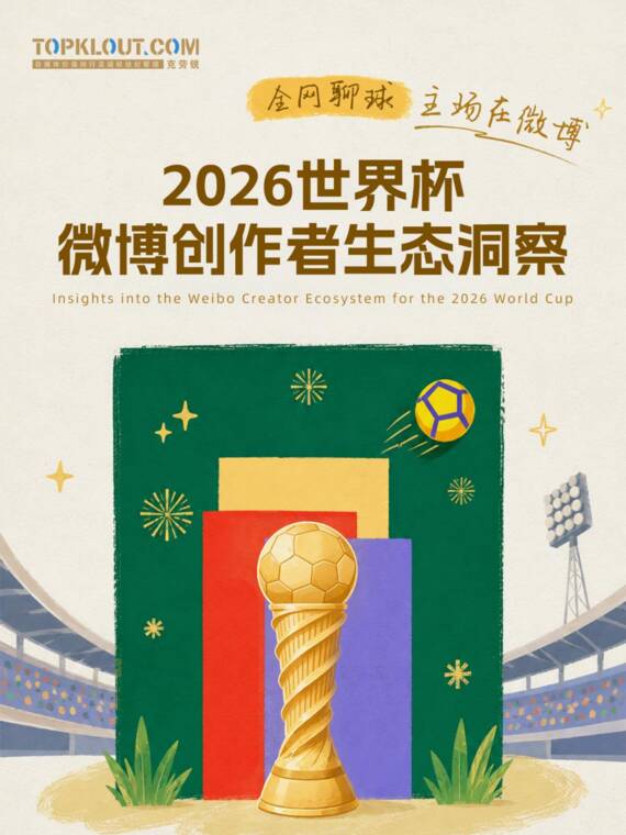 2026世界杯微博创作者生态洞察-克劳锐-202608.pdf 2026世界杯微博创作者生态洞察-克劳锐-202608.pdf