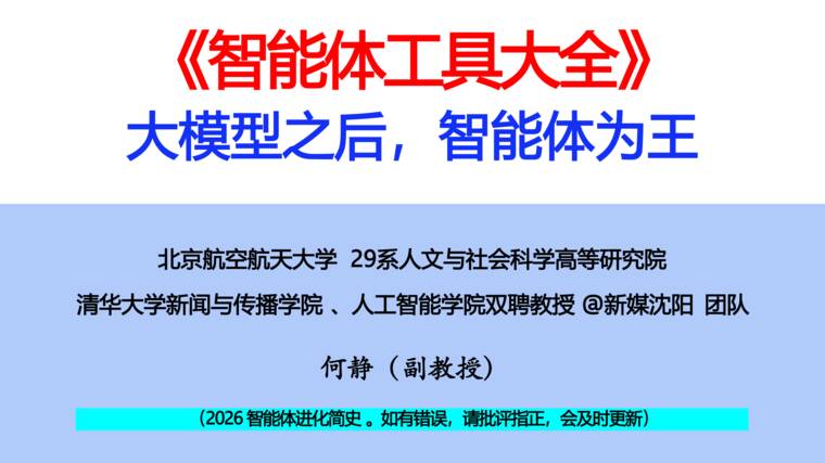 智能体工具大全-清华x北航-202607.pdf 智能体工具大全-清华x北航-202607.pdf