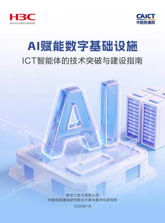 AI赋能数字基础设施—ICT智能体的技术突破与建设指南-中国信通院x新华三-202607.pdf