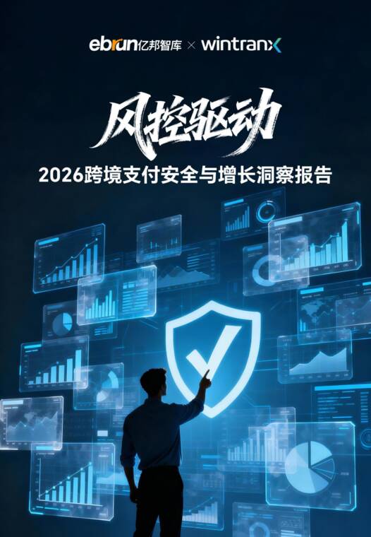 风控驱动—2026跨境支付安全与增长洞察报告-亿邦智库x Wintranx-202607.pdf 风控驱动—2026跨境支付安全与增长洞察报告-亿邦智库x Wintranx-202607.pdf
