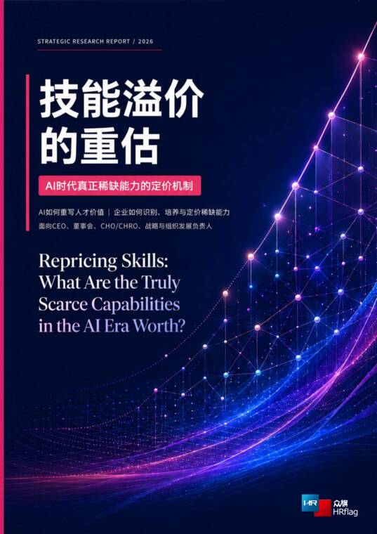 技能溢价的重估:AI时代真正稀缺能力的定价机制-众旗-202607.pdf 技能溢价的重估:AI时代真正稀缺能力的定价机制-众旗-202607.pdf