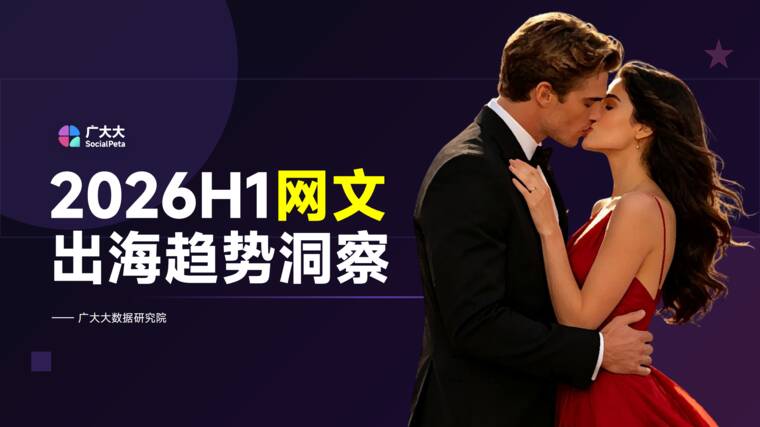 2026H1网文出海投放趋势报告-广大大-202607.pdf