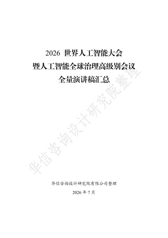 2026世界人工智能大会暨人工智能全球治理高级别会议全量演讲稿汇总-华信咨询-202607.pdf 2026世界人工智能大会暨人工智能全球治理高级别会议全量演讲稿汇总-华信咨询-202607.pdf