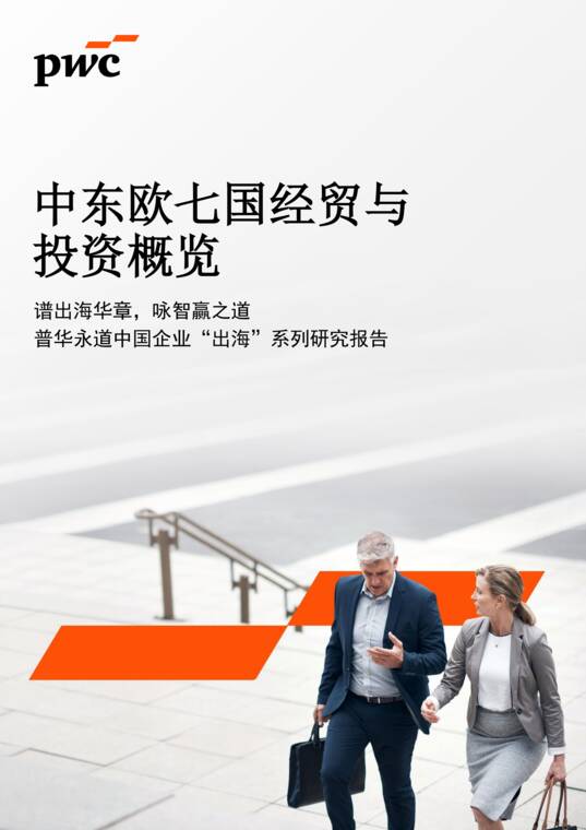 2026中东欧七国经贸与投资概览报告-普华永道-202608.pdf