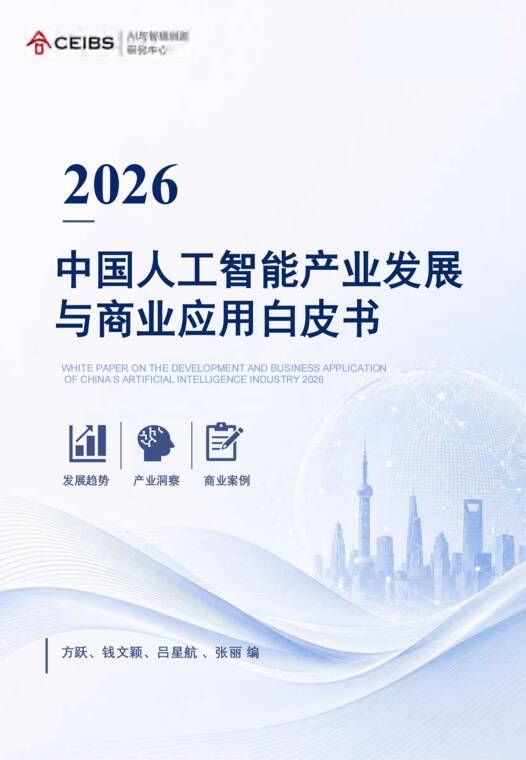 2026中国人工智能产业发展与商业应用白皮书-中欧国际工商学院-202607.pdf 2026中国人工智能产业发展与商业应用白皮书-中欧国际工商学院-202607.pdf