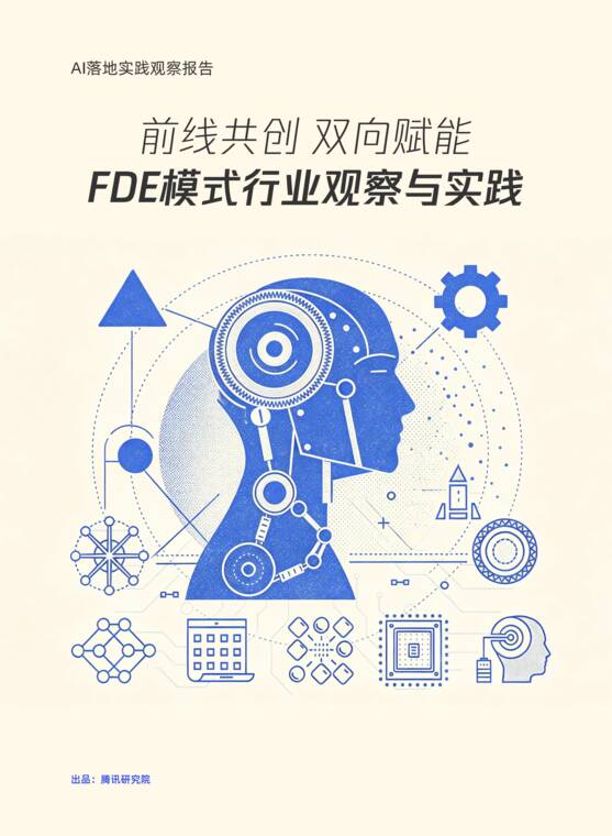 前线共创 双向赋能:FDE模式行业观察与实践-腾讯研究院-202607.pdf 前线共创 双向赋能:FDE模式行业观察与实践-腾讯研究院-202607.pdf