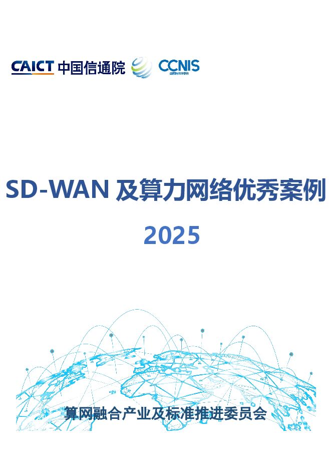 算力网络及SD-WAN优秀案例集2025.pdf 算力网络及SD-WAN优秀案例集2025.pdf