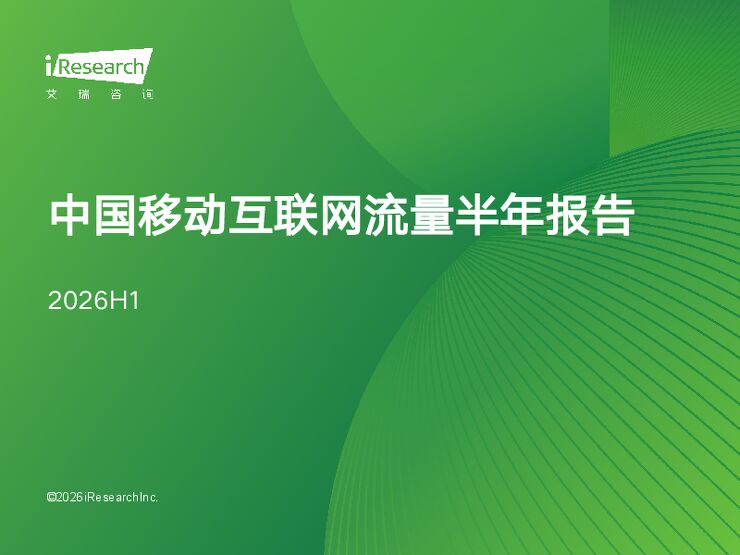 艾瑞咨询:2026年H1中国移动互联网流量半年报告.pdf 艾瑞咨询:2026年H1中国移动互联网流量半年报告.pdf