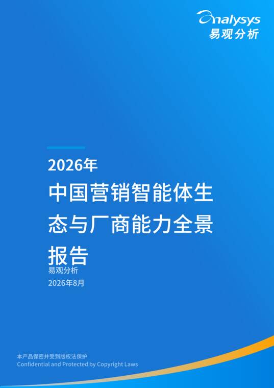 2026年中国营销智能体生态与厂商能力全景报告-易观分析-202607.pdf 2026年中国营销智能体生态与厂商能力全景报告-易观分析-202607.pdf