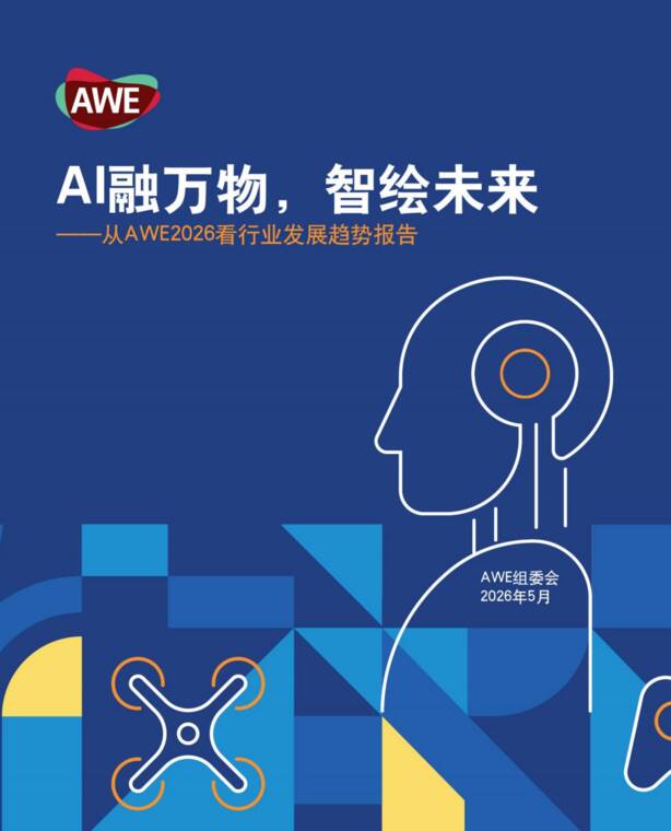 AI融万物智绘未来——从AWE2026看行业发展趋势报告-AWE组委会-202605.pdf AI融万物智绘未来——从AWE2026看行业发展趋势报告-AWE组委会-202605.pdf