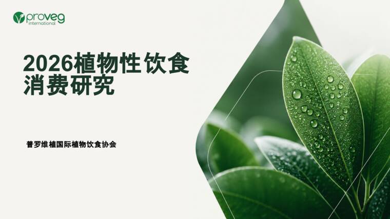 2026中国植物性饮食消费者研究报告-普罗维植-202607.pdf 2026中国植物性饮食消费者研究报告-普罗维植-202607.pdf
