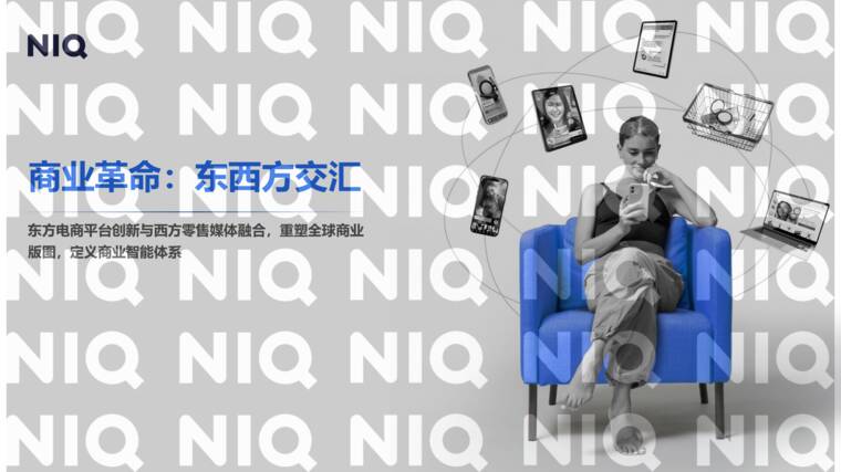 商业变革:东西方交汇-尼尔森IQ-202608.pdf 商业变革:东西方交汇-尼尔森IQ-202608.pdf
