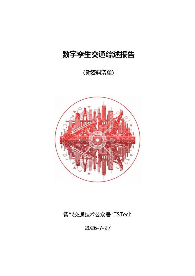 2026数字孪生交通综述报告.pdf