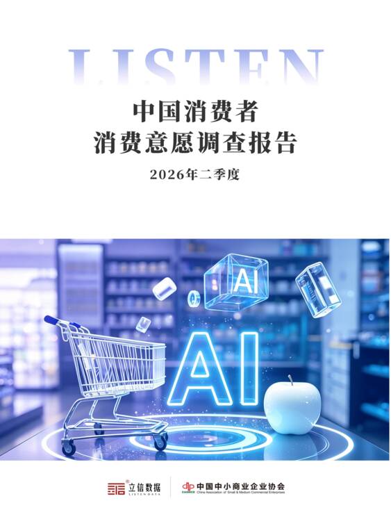 2026年二季度中国消费者消费意愿调查报告-立信数据-202607.pdf 2026年二季度中国消费者消费意愿调查报告-立信数据-202607.pdf