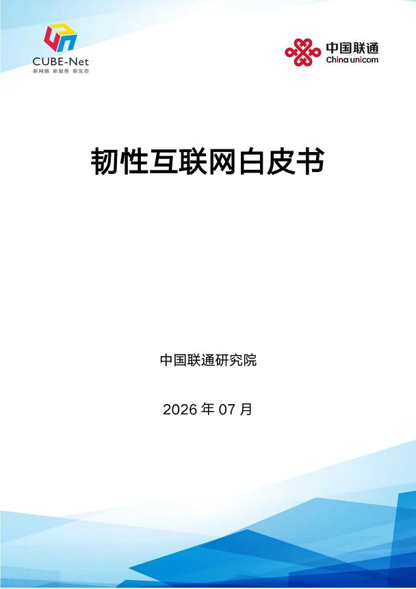 互联网行业:韧性互联网白皮书.pdf 互联网行业:韧性互联网白皮书.pdf