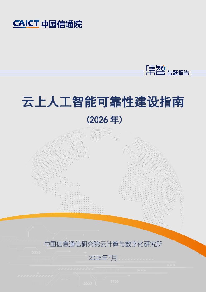 云上人工智能可靠性建设指南(2026年).pdf 云上人工智能可靠性建设指南(2026年).pdf