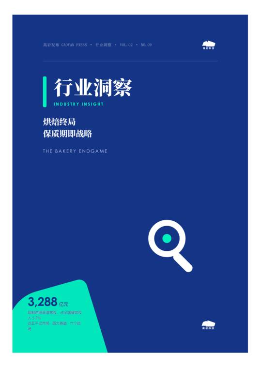 2026烘焙终局保质期即战略-近五千亿市场的四大赛道六个战场洞察报告-高岩科技-202607.pdf 2026烘焙终局保质期即战略-近五千亿市场的四大赛道六个战场洞察报告-高岩科技-202607.pdf